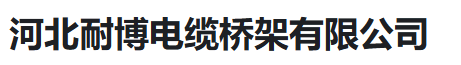  河北耐博电缆桥架有限公司（河南销售）