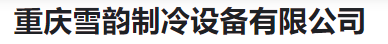  重庆雪韵制冷设备有限公司（河南销售）
