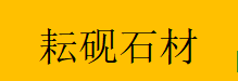  重庆耘砚石材有限公司