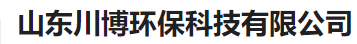  山东川博环保科技有限公司（河南销售）