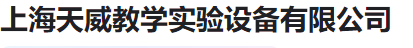  上海天威教学实验设备有限公司（河南销售）