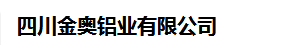  四川金奥铝业有限公司