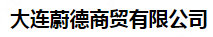  大连蔚德商贸有限公司
