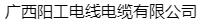  广西阳工电线电缆有限公司（北京销售）