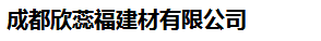  成都欣蕊福建材有限公司