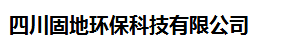  四川固地环保科技有限公司