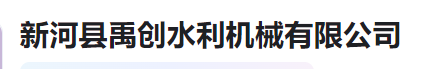  新河县禹创水利机械有限公司（河南销售）