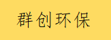  重庆群创环保工程有限公司