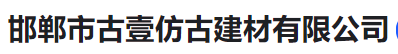  邯郸市古壹仿古建材有限公司(河南销售）