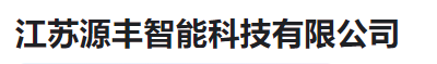  江苏源丰智能科技有限公司（河南销售）