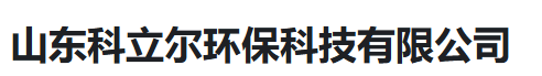  山东科立尔环保科技有限公司（河南销售）