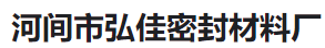  河间市弘佳密封材料厂（北京销售）