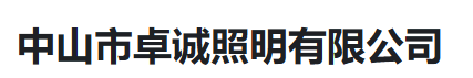  中山市卓诚照明有限公司（河南销售）