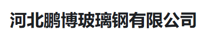  河北鹏博玻璃钢有限公司（河南销售）