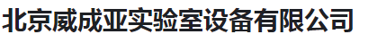 北京威成亚实验室设备有限公司（河南销售）