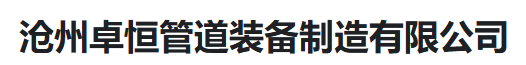  沧州卓恒管道装备制造有限公司（河南销售）