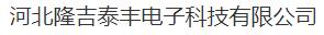  河北隆吉泰丰电子科技有限公司（北京销售）