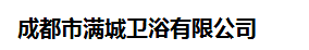  成都市满城卫浴有限公司