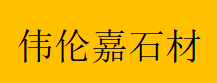  重庆伟伦嘉石材有限公司