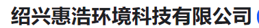  绍兴惠浩环境科技有限公司（河南销售）