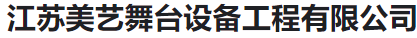  江苏美艺舞台设备工程有限公司（河南销售）
