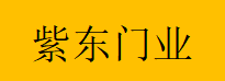  重庆紫东门业有限公司