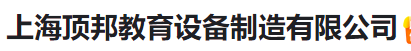  上海顶邦教育设备制造有限公司（河南销售）