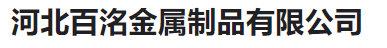  河北百洺金属制品有限公司(河南销售）