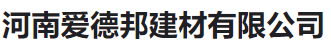  河南爱德邦建材有限公司（河南销售）