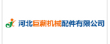  河北巨薪机械配件有限公司（北京销售）