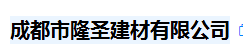  成都市隆圣建材有限公司
