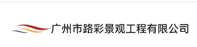 广州市路彩景观工程有限公司