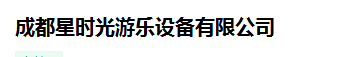  成都星时光游乐设备有限公司