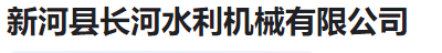  新河县长河水利机械有限公司（河南销售）