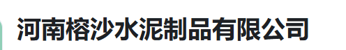  河南榕沙水泥制品有限公司