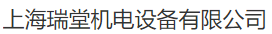  上海瑞堂机电设备有限公司