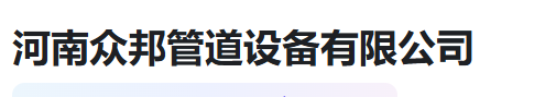  河南众邦管道设备有限公司