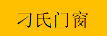  江津区刁氏门窗经营部