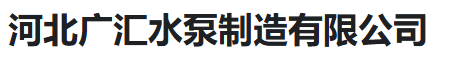  河北广汇水泵制造有限公司（河南销售）