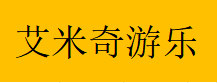  重庆艾米奇游乐设备有限公司