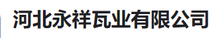  河北永祥瓦业有限公司(河南销售）