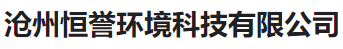  沧州恒誉环境科技有限公司（河南销售）