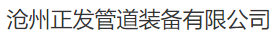  沧州正发管道装备有限公司（北京销售）