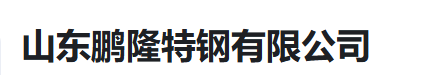  山东鹏隆特钢有限公司（河南销售）
