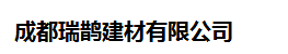  成都瑞鹊建材有限公司