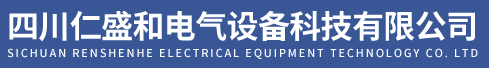  四川仁盛和电气设备科技有限公司（北京销售）