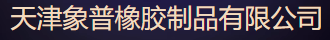  天津象普橡胶制品有限公司（北京销售）