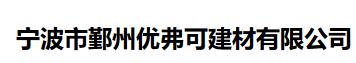  宁波市鄞州优弗可建材有限公司