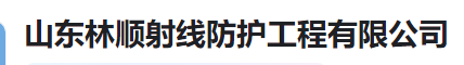  山东林顺射线防护工程有限公司（河南销售）