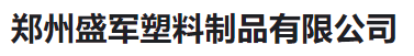  郑州盛军塑料制品有限公司